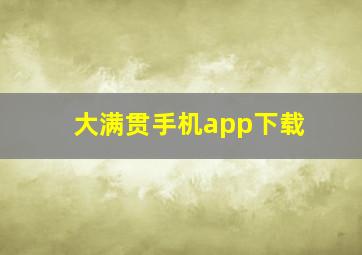 大满贯手机app下载