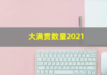 大满贯数量2021