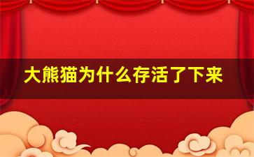 大熊猫为什么存活了下来