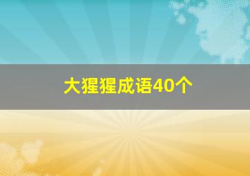 大猩猩成语40个