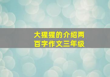 大猩猩的介绍两百字作文三年级