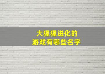 大猩猩进化的游戏有哪些名字