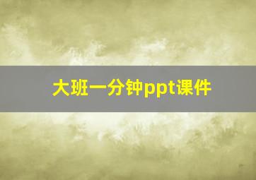 大班一分钟ppt课件