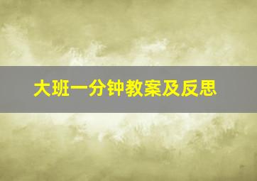 大班一分钟教案及反思