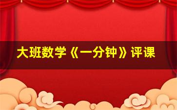 大班数学《一分钟》评课