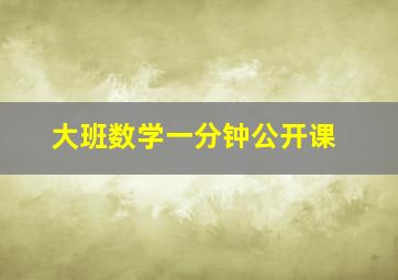 大班数学一分钟公开课