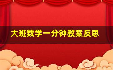 大班数学一分钟教案反思