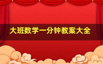 大班数学一分钟教案大全