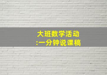 大班数学活动:一分钟说课稿