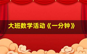 大班数学活动《一分钟》