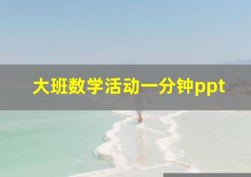 大班数学活动一分钟ppt