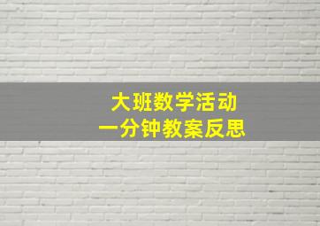 大班数学活动一分钟教案反思