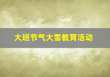 大班节气大雪教育活动