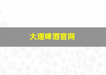 大理啤酒官网