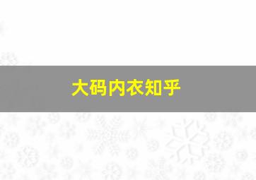 大码内衣知乎