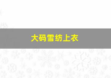 大码雪纺上衣