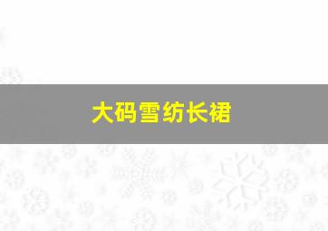 大码雪纺长裙