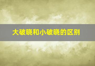 大破晓和小破晓的区别