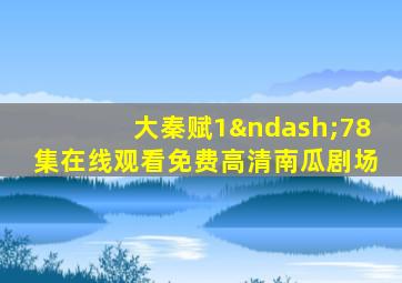 大秦赋1–78集在线观看免费高清南瓜剧场