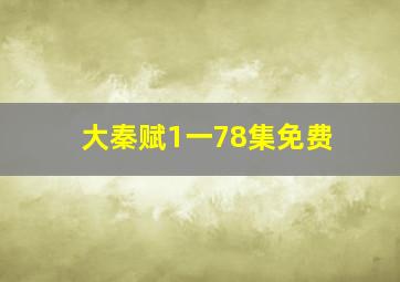 大秦赋1一78集免费