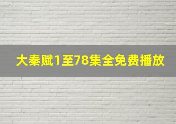 大秦赋1至78集全免费播放