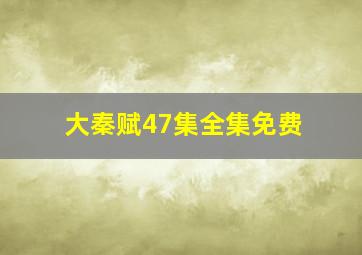 大秦赋47集全集免费