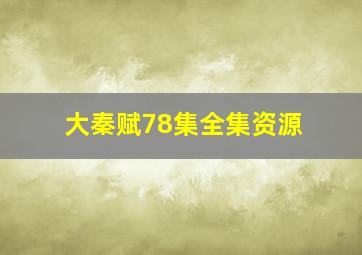 大秦赋78集全集资源