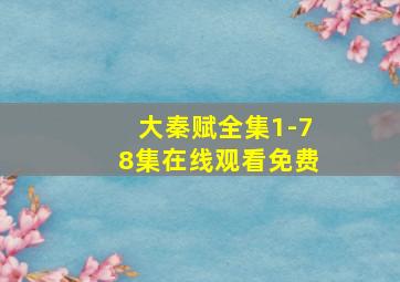 大秦赋全集1-78集在线观看免费