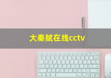 大秦赋在线cctv