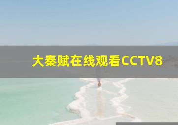 大秦赋在线观看CCTV8