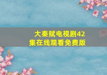 大秦赋电视剧42集在线观看免费版