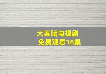 大秦赋电视剧免费观看16集