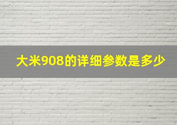 大米908的详细参数是多少