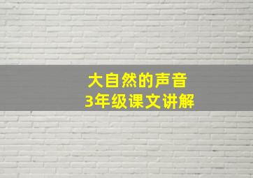 大自然的声音3年级课文讲解