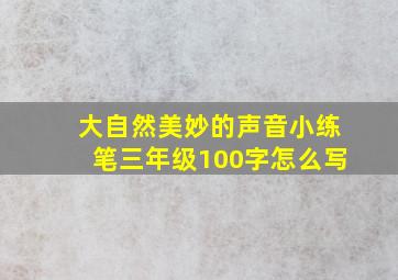 大自然美妙的声音小练笔三年级100字怎么写