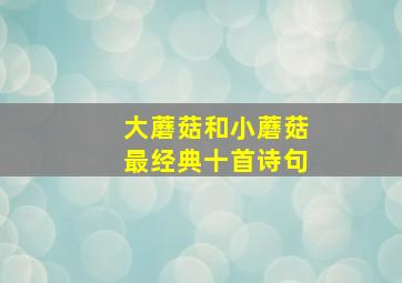 大蘑菇和小蘑菇最经典十首诗句