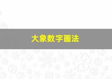 大象数字画法