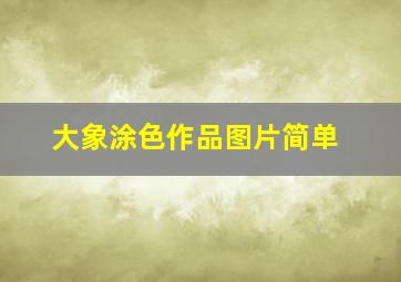 大象涂色作品图片简单