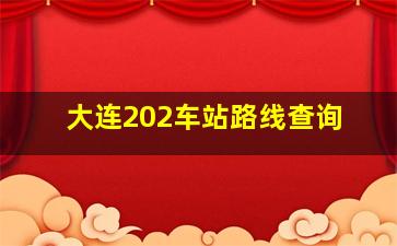 大连202车站路线查询