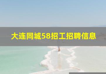 大连同城58招工招聘信息