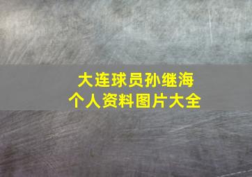 大连球员孙继海个人资料图片大全