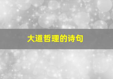 大道哲理的诗句