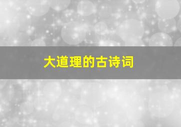 大道理的古诗词