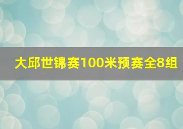 大邱世锦赛100米预赛全8组