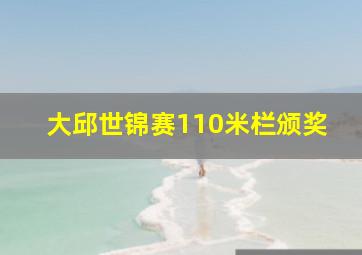 大邱世锦赛110米栏颁奖