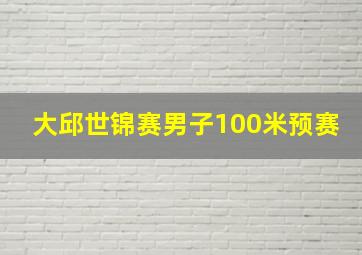 大邱世锦赛男子100米预赛