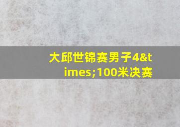 大邱世锦赛男子4×100米决赛