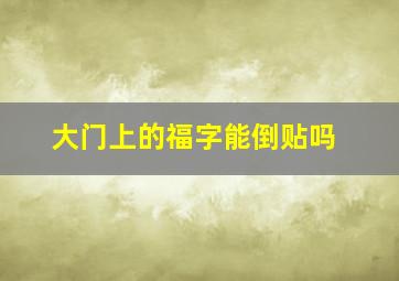 大门上的福字能倒贴吗