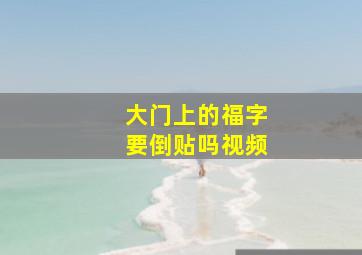 大门上的福字要倒贴吗视频