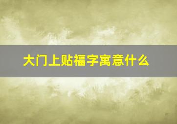 大门上贴福字寓意什么